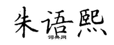 丁謙朱語熙楷書個性簽名怎么寫