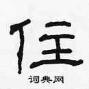 林少明寫的硬筆隸書住