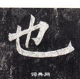 柳公權玄秘塔碑中也的寫法