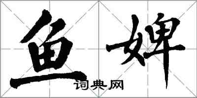 翁闓運魚婢楷書怎么寫