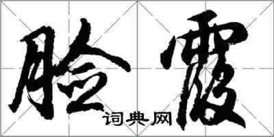 胡問遂臉霞行書怎么寫