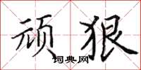 田英章頑狠楷書怎么寫