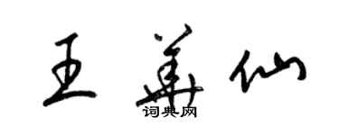 梁錦英王華仙草書個性簽名怎么寫