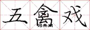 龐中華五禽戲楷書怎么寫