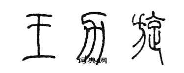 陳墨王力旋篆書個性簽名怎么寫