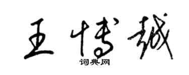 梁錦英王博越草書個性簽名怎么寫
