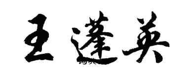 胡問遂王蓬英行書個性簽名怎么寫