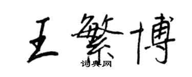 王正良王繁博行書個性簽名怎么寫