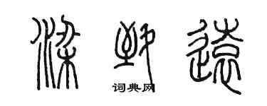 陳墨梁致遠篆書個性簽名怎么寫