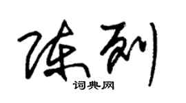 朱錫榮陳列草書個性簽名怎么寫