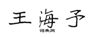 袁強王海予楷書個性簽名怎么寫