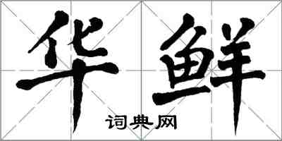 翁闓運華鮮楷書怎么寫