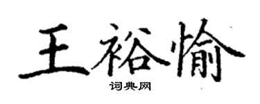 丁謙王裕愉楷書個性簽名怎么寫