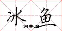 田英章冰魚楷書怎么寫