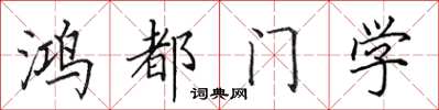 田英章鴻都門學楷書怎么寫
