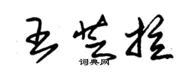 朱錫榮王芝拉草書個性簽名怎么寫