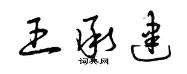 曾慶福王承建草書個性簽名怎么寫