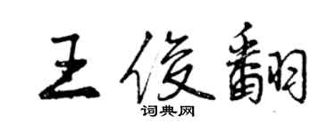 曾慶福王俊翻行書個性簽名怎么寫