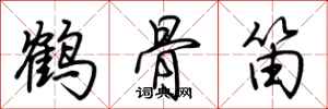 荊霄鵬鶴骨笛行書怎么寫