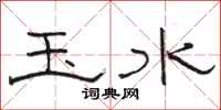 駱恆光玉水隸書怎么寫