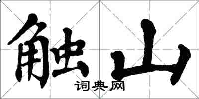 翁闓運觸山楷書怎么寫