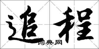 胡問遂追程行書怎么寫