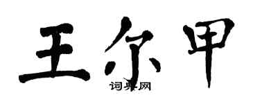 翁闓運王爾甲楷書個性簽名怎么寫