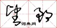 王冬齡望郎草書怎么寫