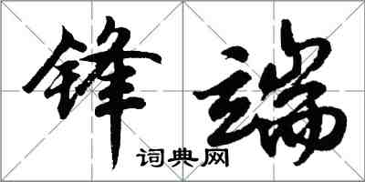 胡問遂鋒端行書怎么寫