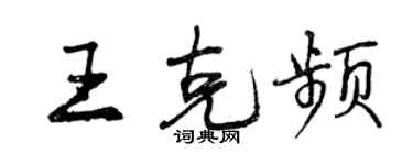 曾慶福王克頻行書個性簽名怎么寫