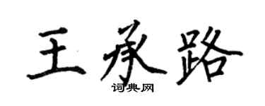 何伯昌王承路楷書個性簽名怎么寫