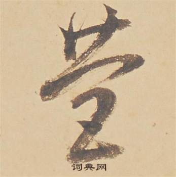 蘇軾醉翁操冊中董其昌的寫法