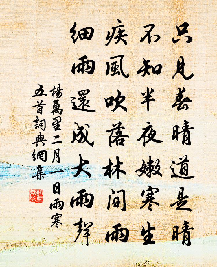 楊萬里二月一日雨寒五首書法作品欣賞