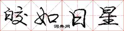 龐中華皎如日星行書怎么寫