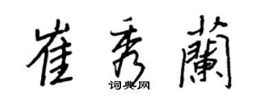 王正良崔秀蘭行書個性簽名怎么寫