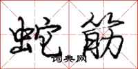 龐中華蛇筋行書怎么寫