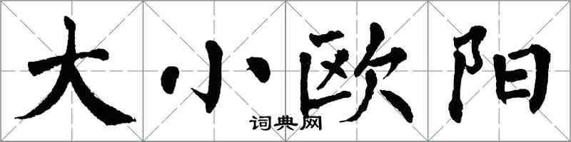 翁闓運大小歐陽楷書怎么寫