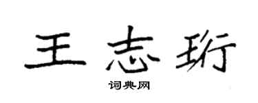 袁強王志珩楷書個性簽名怎么寫