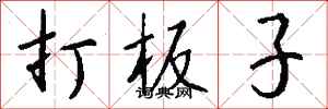 錢沛雲打板子行書怎么寫