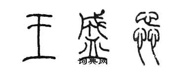 陳墨王盛蕊篆書個性簽名怎么寫