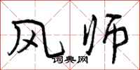 曾慶福風師行書怎么寫