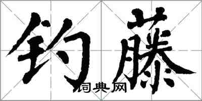 翁闓運釣藤楷書怎么寫