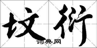 胡問遂墳衍行書怎么寫