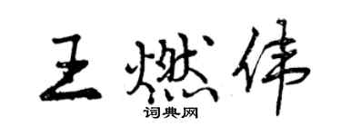 曾慶福王燃偉行書個性簽名怎么寫