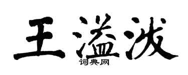 翁闓運王溢潑楷書個性簽名怎么寫