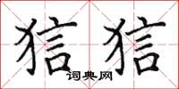 田英章狺狺楷書怎么寫