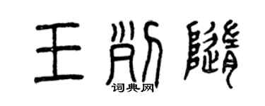 曾慶福王列隨篆書個性簽名怎么寫