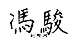 何伯昌馮駿楷書個性簽名怎么寫