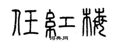曾慶福任紅梅篆書個性簽名怎么寫