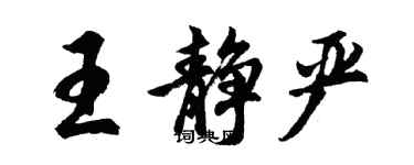 胡問遂王靜嚴行書個性簽名怎么寫